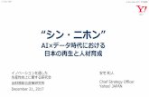 “シン・ニホン” - mof.go.jp · CSO 171221 MOF © Kaz Ataka 2017, 不許複製 歴史的な局⾯ 産業⾰命 (18~20世紀) 情報産業⾰命 （現在） 新しい リソース