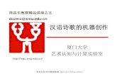 汉语诗歌的机器创作 - nlp.csai.tsinghua.edu.cnnlp.csai.tsinghua.edu.cn/site2/images/file/poem.pdf · 可以给出结合上述的lsa方法的词义相关度计算方法。
