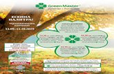 ЕСЕННА ПАЛИТРА! - files.green-master.eufiles.green-master.eu/9_2019/Listovka-gm-10-web.pdf · Промоционална кампания Купете продукти