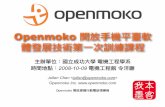 Openmoko 開放手機平臺軟 體發展技術第一次訓練課程emtools/openmoko/Om-training-ncku-r2-1009.pdf · Openmoko 開放手機平臺軟 體發展技術第一次訓練課程