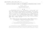 創新排列與基因演算法於電腦輔助自動排版系統之研究journal.dyu.edu.tw/dyujo/document/setjournal/s04-4--57-70.pdf · 創新排列與基因演算法於電腦輔助自動排版系統之研究