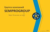 Группа компаний SEMPROGROUP - vtsconsult.biz · Создание сайтов Фирменный стиль Производство фильмов и видео-роликов