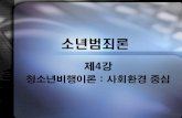 청소년비행이론 : 사회환경 중심contents.kocw.net/KOCW/document/2013/Daeguhanui/SINSeongwon/4.pdf · •부모, 학교, 친구 등 주위 사람들로부터 받는 사회통제이론