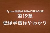 Python勉強会@HACHINONE 第19章 機械学習はやわかり · PDF filePython勉強会@HACHINOHE 機械学習とは？ • アーサー・サミュエル、機械学習とは「明示的なプログラムを必要