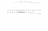 コンビニにおけるフランチャイズ システムの問題点についてopen.shonan.bunkyo.ac.jp/~hatakama/zemi/keduka.pdf · コンビニにおけるフランチャイズシステムの問題点について