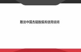 雕龙中国古籍数据库使用说明 - library.fudan.edu.cn · 文、附注等检索方式。 “雕龙”的使用方法 ... “雕龙”的使用方法 •影像阅读页面