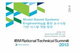 Model Based Systems Engineering을 통한 요구사항 기반 시스템 … · 시스템 분석 및 통제 과정입력-고객 요구-기술 기반 -출력 요구-의사결정요구-사양과