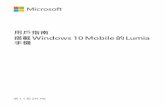 搭載 Windows 10 Mobile 的 Lumia 手機 用戶指南download-support.webapps.microsoft.com/ncss/PUBLIC/zh_HK/smartwebpdf/... · 接近醫療儀器、加油站、化學物質或爆破區域，請關閉本裝置。