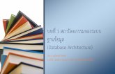 บทที่ 1 สถาปัตยกรรมของระบบ ฐานข้อมูล (Database Architecture) · •DDL ใช้ก าหนดโครงสร้างของฐานข้อมูลระดับ