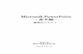 Microsoft PowerPoint · Microsoft PowerPoint 基本編 5 . 画面の表示切り替え PowerPoint. の表示には初期設定の「標準」表示モード以外にも、いくつかの表示モードが