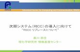 次期システム（RICC）の導入に向けてaccc.riken.jp/wp-content/uploads/2015/06/secure_4735_kurokawa.pdf · – ライフサイエンスやスパコンセンター利用に不慣れなユーザへのケア