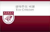 Eco-Criticismcontents.kocw.net/KOCW/document/2015/korea_sejong/lee...1. 환경과 생태계의 파괴를 직접적, 사실적 으로 서술하 는 유형 2. 생태학적 인식을
