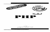 PHP لغةTitle PHP لغة Author عبد الحميد بسيوني Subject 001.6 ب س ل Keywords 113665 Created Date 4/17/2011 6:18:10 PM