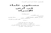 elagha.net · Web viewمخطوطة في دار الكتب بالقاهرة برقم ( 25920 ب ) – ( و33 – 35 ) الإعلام برد التعقب على الإمام . نسخة