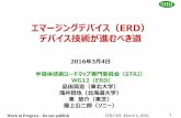 STRJ WS ERD 提出版 - JEITAsemicon.jeita.or.jp/STRJ/STRJ/2015/2015_09_ERD.pdfWork in Progress - Do not publish STRJ WS: March 4, 2016, 3 STRJ WG12（ERD）ミッション ミッション