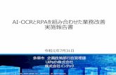 AI-OCRとRPAを組み合わせた業務改善 実施報告書 - …RPA AI/テキスト解析エンジン OCRソフト 2 児童手当所得異動入力業務 eL-TAXデータ（CSV）の所得情報の基幹系システムへの自