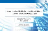 商用監視ソフトウェアユーザの Zabbix 移行へ朗報 ... Zabbix でのサーバ運用監視 をより快適かつ効率的に！「Zabbix Event Viewer」のご紹介 SRA