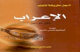 أسهل طريقة لتعلم الإعراب - إبراهيم شمس الدينturath-alanbiaa.org/files/books/26.pdfTitle: أسهل طريقة لتعلم الإعراب - إبراهيم