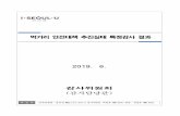 먹거리 안전대책 추진실태 특정감사 결과 - Seoulnews.seoul.go.kr/gov/files/2019/07/5d3163862c63e0... · 2019-07-19 · ※ 융자 제외 : 단란주점·유흥주점