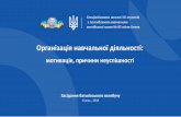 Організація навчальної діяльностіschool85.kiev.ua/images/vseobych.pdf11% учнів 8. Щоб на мене не кричали батьки (зовнішній