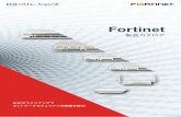 Fortinet - Hitachi Solutions · のフォレンジック分析に有効 ログ集中管理製品 FortiAnalyzer FortiAnalyzerは、複数のFortinet製品のログの集中管理と分析を行