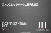 IIJ Technical Seminar DAY2018～フォレンジック …©Internet Initiative Japan Inc. フォレンジックツールの開発と実装 株式会社インターネットイニシアティブ