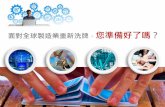 您準備好了嗎？›¸摘簡介-智造大未來.pdf · 將資通訊技術、服務與 製造業融合，發展新興 產業，以實現創新經濟。 中國大陸2015年 中國製造2025