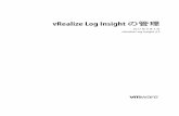 vRealize Log Insight の管理 - VMware · 2017-09-22 · 『vRealize Log Insight の管理』について 『vRealize Log Insight の管理』には、VMware ® vRealize™ Log Insight™