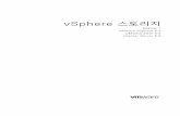 vSphere 尳〲尲㐴尳㈱尲㐰尲㜱尲㔴尳ㄱ尳〰 - …...블록 스토리지 디바이스에 배포하는 데이터스토어는 네이티브 vSphere VMFS(가상 시스템 파일