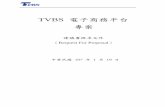 TVBS 電子商務平台 專案 · TVBS Confidential Page 4 of 31 1 專案概述 1.1 專案名稱 本專案名稱為「TVBS 電子商務平台專案」(以下簡稱「本專案」)。