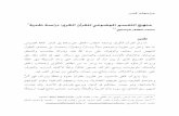 AT TAJDID 29 COMPLETTE SETTINGirep.iium.edu.my/18276/1/Manhaj_al-Tafsir_al-Maudu'i_-at-Tajdid_-_29_-_2011.pdf · ﻡ2011 / ﻫ1432.ﻥﻭﺮﺸﻌﻟﺍﻭ ﻊﺳﺎﺘﻟﺍ ﺩﺪﻌﻟﺍ