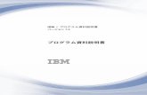 IBM i プログラム資料説明書...「IBM i プログラム資料説明書」について 本資料の情報は、ご使用のプログラムまたはシステム操作に影響を与える可能性のある、バージョン7、リ