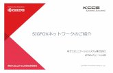 SIGFOXネットワークのご紹介© KYOCERA Communication Systems Co., Ltd. 7 SIGFOXネットワークサービスの特性 伝送卣量 12byte （デバイス識厌 、タイムスタンプ等は厌