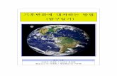기후변화에 대처하는 방법 (탐구일기)web.kma.go.kr/aboutkma/intro/daejeon/files/07_diary_LeeChaeyeon.pdf8/7 수도 박물관 ... 시대 이전 또는 지질시대의 기후를