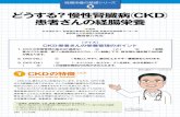 5 どうする？慢性腎臓病 CKD 患者さんの経腸栄養 · 9） 日本透析医学会・腹膜透析療法ガイドライン作成ワーキンググループ：栄養管理、2009年版日本透析医学会「腹膜透析ガイドライン」、透析会誌42（4）：p285-315、2009