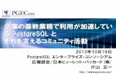企業の基幹業務で利用が加速してい る PostgreSQL と それを支え … · 企業の基幹業務で利用が加速してい る PostgreSQL と それを支えるコミュニティ活動