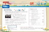 Newsletter - Seoulnews.seoul.go.kr/citybuild/files/2014/04/53462c76a9a9c1... · 2018-02-12 · 층별 면적(㎡) 용 도 (운영계획) 4층 79.36 마을공동 작업실 3층 112.40