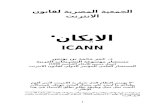   · Web viewالايكان (ICANN د. عمر محمد بن يونس. مستشار موسوعة التشريعات العربية (سجل جينيس للأرقام القياسية