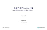 유통산업의 CRM 사례 - FKII...유통산업의CRM 사례 - Best Practices & Success Factors - 2003. 11. 13(목) 박종규대표 엑설루션컨설팅 CRM Fair 2003 FallCRM Fair