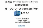 なぜ企業は オープンソースを使わないのか - Hitachi …...第46回 Prowise Business Forum なぜ企業は オープンソースを使わないのか ITpro 副編集長