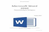 Microsoft Word 2010 - UCY...Microsoft Word 2010 Gελίδα | 14 5. Δημιουργία καινούργιου πρότυπου εγγράφου ε αυτή την ενότητα