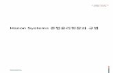 Hanon Systems 준법윤리헌장과 규범 · 2017-09-29 · Hanon Systems 3 hanonsystems.com Hanon Systems 준법윤리헌장 1. 서문 한온시스템 주식회사와 계열사(이하