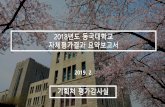 PowerPoint 프레젠테이션 - Dongguk · 6 자체평가목적 대학전체와단과대학및행정부서경영활동의체계적연계강화 자원배분의효과성및효율성제고