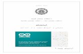ونϴϮدرآ - Sharifsina.sharif.edu/~narimani/Lab Page/Experiments PDF/Arduino- Akbari.pdf · یلاعت همسب فϴش یتعنص هاگشناد کϵناکم یسدنϭم هدکشناد