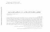 تحلیل و مقایسۀ فنا و بقا در سنت عرفانی اول و دومs-erfani.kashanu.ac.ir/article-1-572-fa.pdf · Ê¿Z§€ŸcZ€·Z˜»