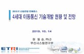2010 IT 산업전망컨퍼런스 - ITFINDitfind.or.kr/smartkorea/2010/14/S1-3.pdf · 이동통신시장-현황및전망 세계동향: 3g로의이행이가속화되고, 유무선통합서비스,