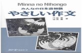 MNN Yashashii Sakubunhtc.vn/Yasashii sakubun.pdffound in Chapters 1-50 of Minna no Nihongo, Practical Application Units 16-20: Involves practical application at a level equal to Structure