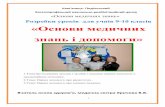 «Основи медичних знань і допомоги»bnrc-kam-pod.at.ua/Pedagogu/Hruchova/nevidk_dopomoga.pdf«Основи медичних знань» Розробки
