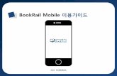 BookRail Mobile 이용가이드 - SNUlibrary.snu.ac.kr/sites/default/files/intra_file_upload/...14 14 7. 모바일 앱 설치하기 안드로이드 앱 iOS 앱 안드로이드 앱