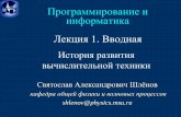 рограммирование и информатика екция 1. воднаяofvp.phys.msu.ru/upload/iblock/a94/Lecture1_2019.pdfинформатика екция 1. водная